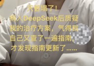 医生自嘲“天塌了”！患者查DeepSeek“质疑”治疗方案，而且它对了