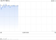 中广核矿业盘中涨超8% 中银国际将目标价上升至2.40港元