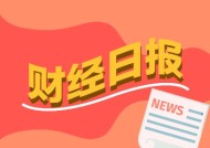 财经早报：多家存储芯片企业提价 A股公司跨境并购持续火热