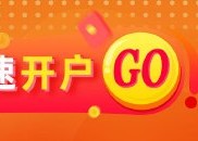 光大期货：美国经济再添滞胀信号，避险情绪推升金价