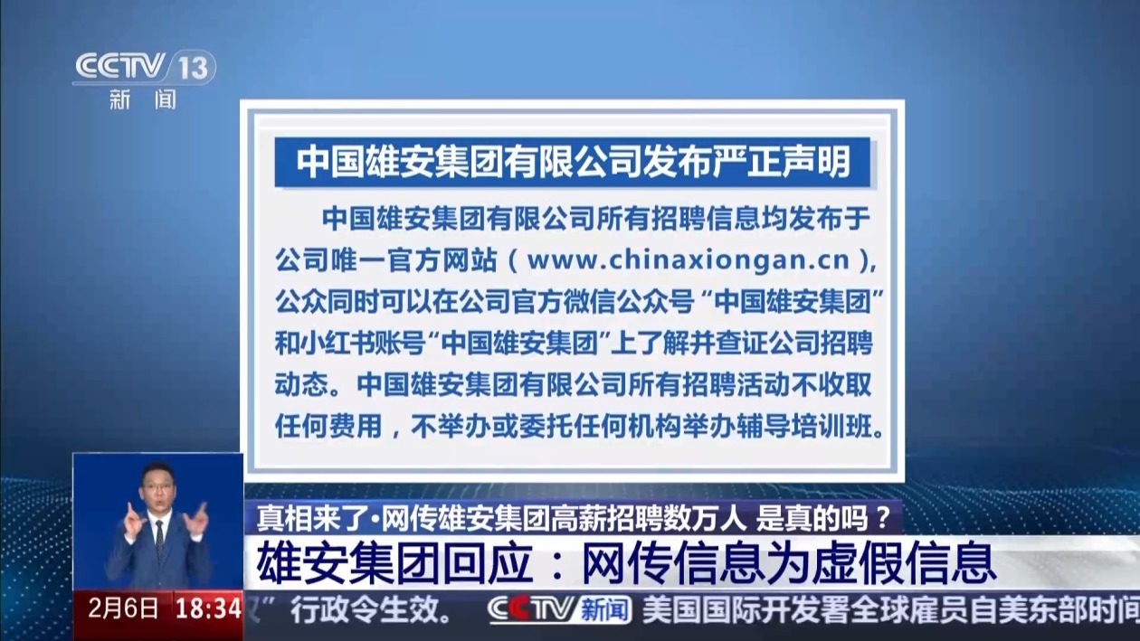 网传雄安集团高薪招聘上万人？真相来了