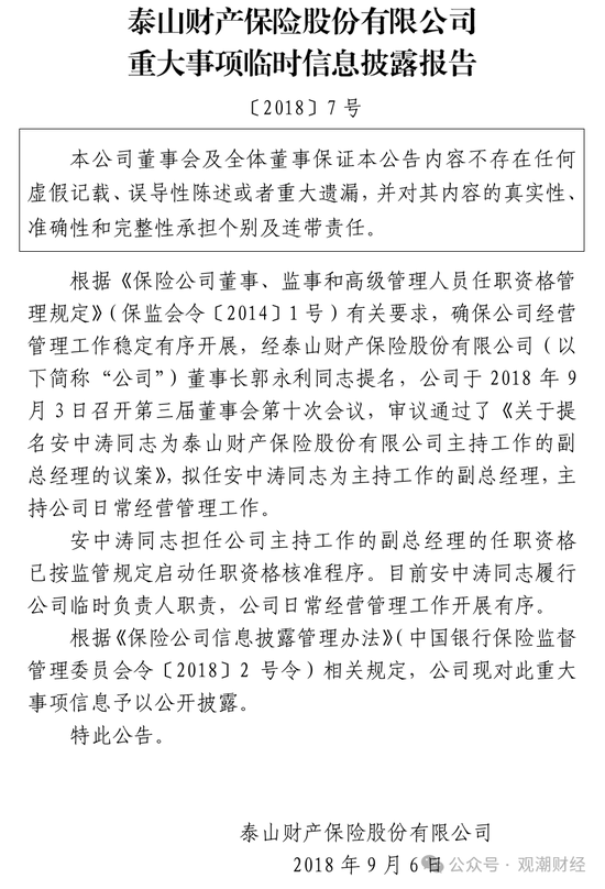 元老安中涛回归就任党委书记 泰山财险连续4年亏损能否逆势翻盘？