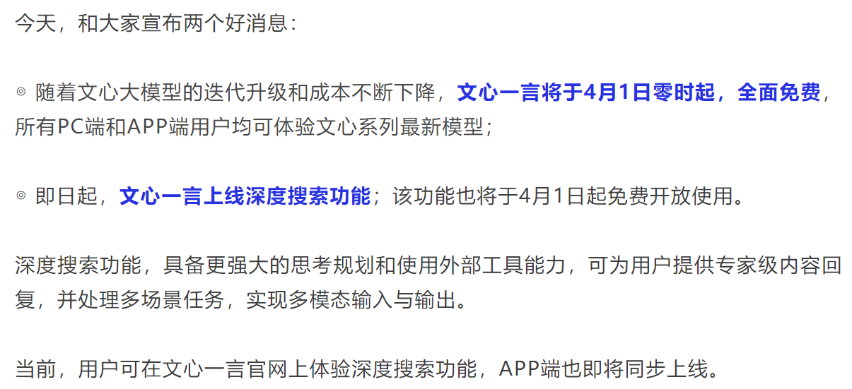 文心一言大消息：上线深度搜索功能，即将全面免费！OpenAI也出手了