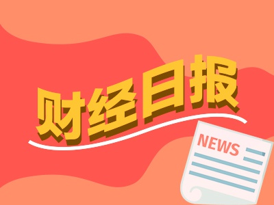 财经早报：两融余额攀升至1.85万亿元高位 2025年或是AI应用落地元年