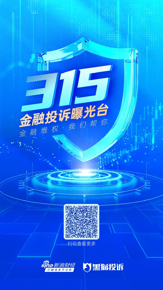 您有“料”，我来“曝”！新浪财经2025年金融315曝光台正式启动