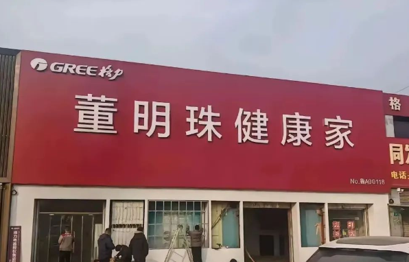 董明珠突发！多地格力专卖店改名“董明珠健康家”，个人形象与品牌深度绑定