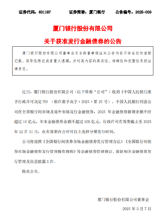 厦门银行：获准发行金融债券